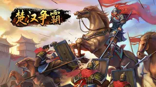 楚汉争霸