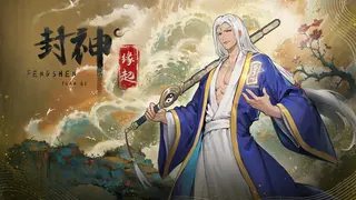 封神：缘起