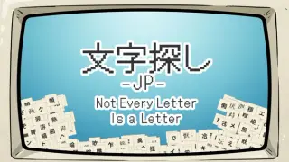 文字探し-JP-Not Every Letter Is a Letter