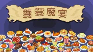 饕餮魔宴