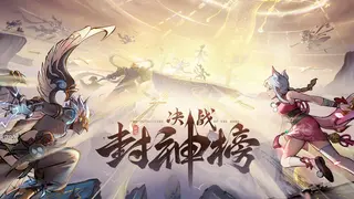 决战封神榜