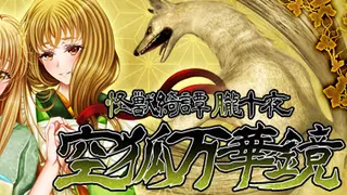 怪獣綺譚 朧十夜 空狐万華鏡