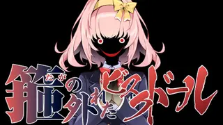 箍の外れたビスクドール