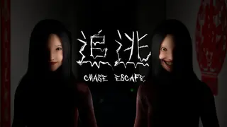 追逃 Chase&Escape