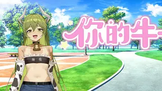 你的牛子