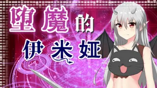 堕魔的伊米娅（Fallen Emiya）