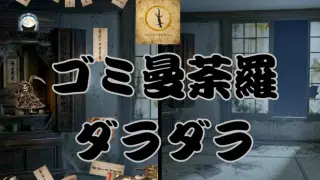 Gomi Mandara Daradara