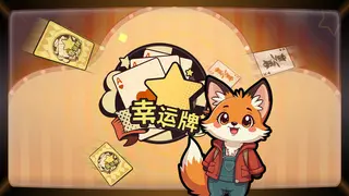 幸运牌
