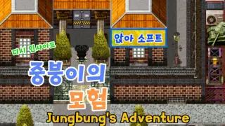 디시인사이드 중붕이의 모험(Joongboongi's Adventure)