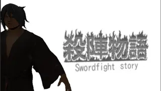 殺陣物語