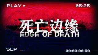 死亡边缘 | Edge of Death