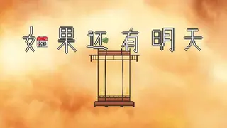 如果还有明天 If I Still Had Tomorrow
