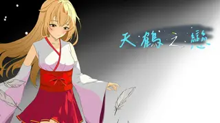 天鶴之戀