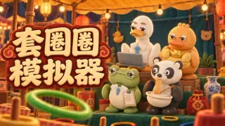 套圈圈模拟器