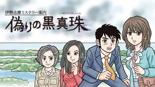 Iseshima mystery annai: Itsuwari no Kuro shinnjyu