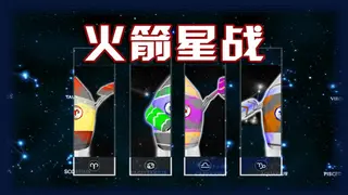 火箭星战 Star-Rocket Strike