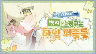 빈 칸을 채워줘#1 : 백지 위를 뒹구는 하얀 퍼즐들