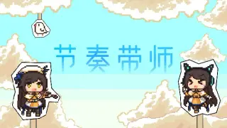 节奏带师