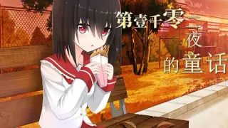 第一千零二夜的童话