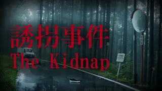The Kidnap | 誘拐事件