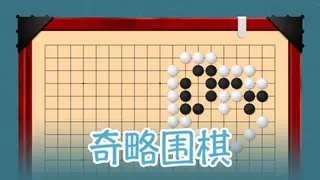 挑战吧围棋 Go Adventure