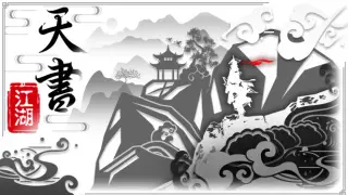天书江湖