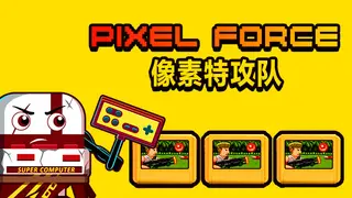 Pixel Force 像素特攻队