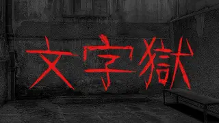 文字獄