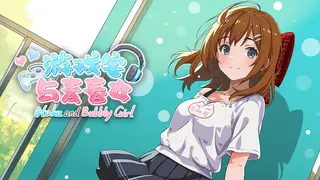 Otaku and Bubbly Girl - 游戏宅与青春女