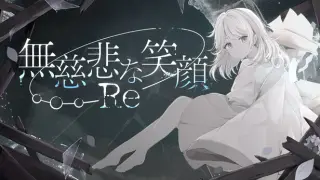 無慈悲な笑顔Re