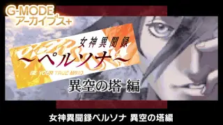 「G-MODEアーカイブス+」ペルソナ コレクション