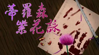 蒂羅森紫花詠Tirosens thistle-中文版