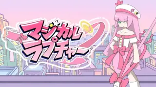 マジカルラプチャー