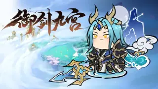 御剑九宫