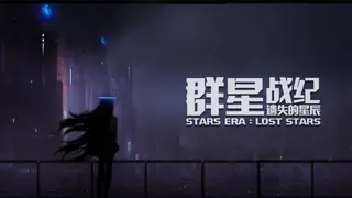 STARS ERA:LOST STARS