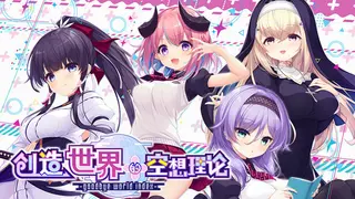 はじめるセカイの理想論 -goodbye world index