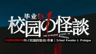 KUNKUNKUNDLC校园的怪谈1:序章 | School Kwaidan 1: Prologue