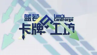 蓝若的卡牌工坊