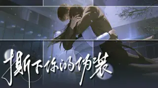 撕下你的伪装