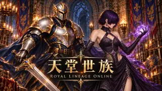 天堂世族網路遊戲 (Royal Lineage Online)