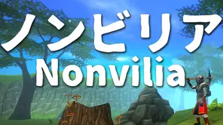 ノンビリア(Nonvilia)