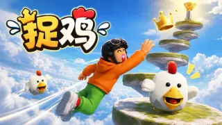 捉鸡