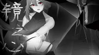 镜之心 Heart of the Mirror