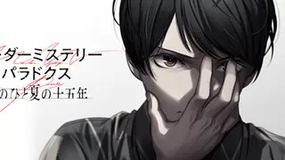 マーダーミステリーパラドクス このひと夏の十五年