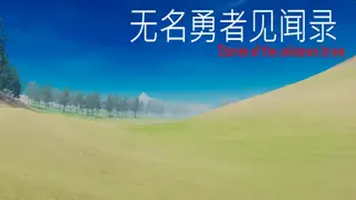 无名勇者见闻录