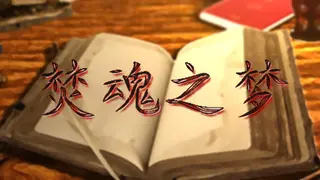 焚魂之梦•史莱姆地下城•烤乳猪模拟器•KRZ大作