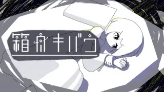 箱舟キバウ