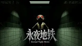 永夜地铁Eternal Night Metro