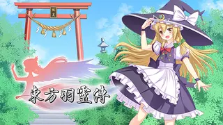 东方羽灵传 -Touhou Hareiden