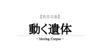 【異常奇象】動く遺体 / Moving Corpse
